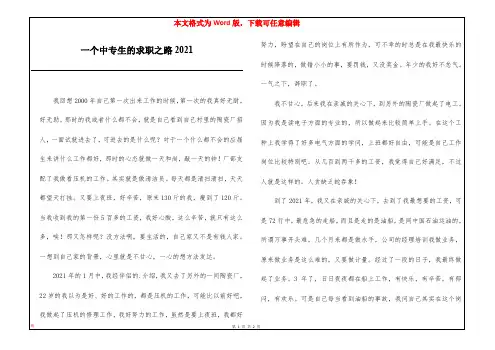 一个中专生的求职之路2021