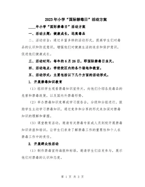 2023年小学“国际禁毒日”活动方案