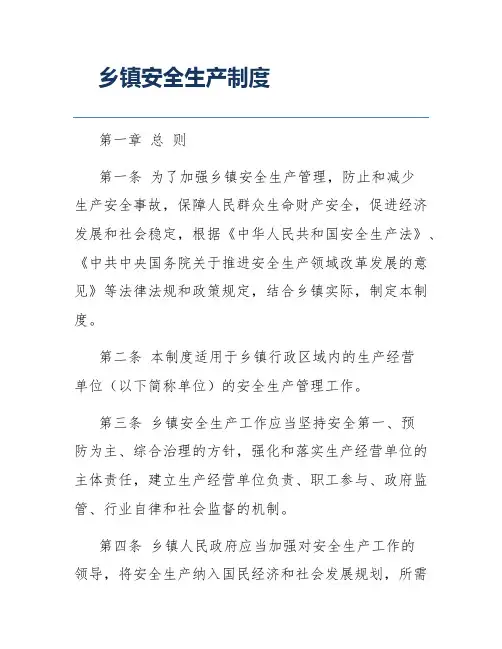 乡镇安全生产制度