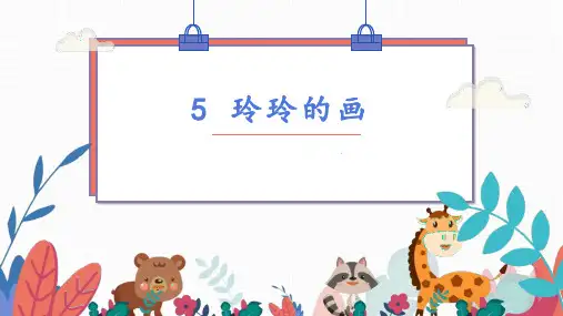 新统编版语文二年级上册《玲玲的画》精品教学课件