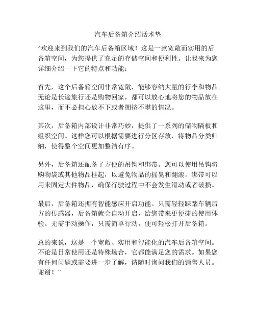 汽车后备箱介绍话术垫