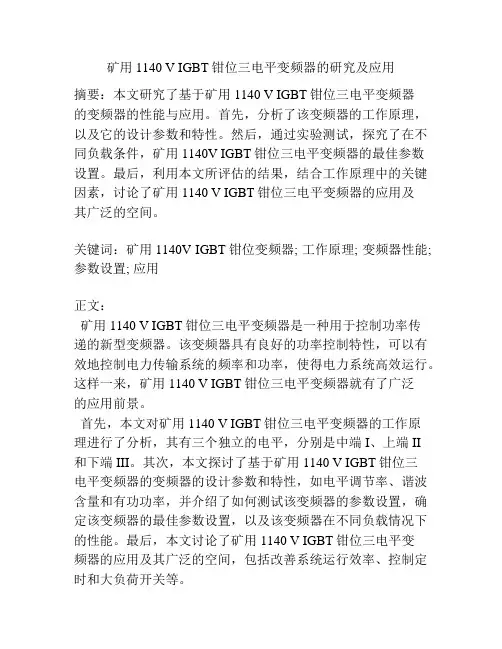 矿用1140 V IGBT钳位三电平变频器的研究及应用