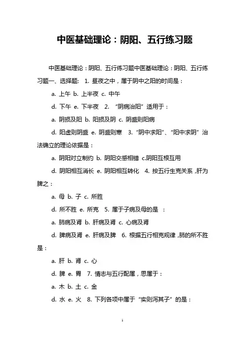中医基础理论：阴阳、五行练习题