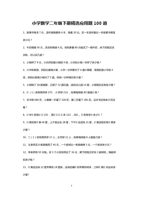 二年级数学下册精选应用题练习大全100道(打印版)