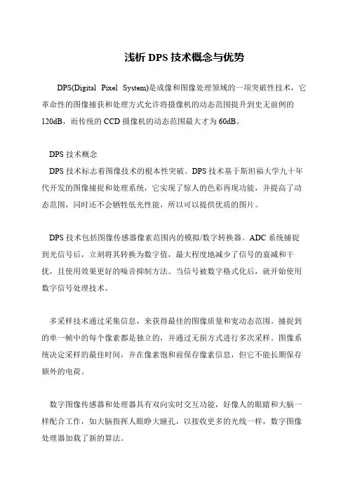 浅析DPS技术概念与优势