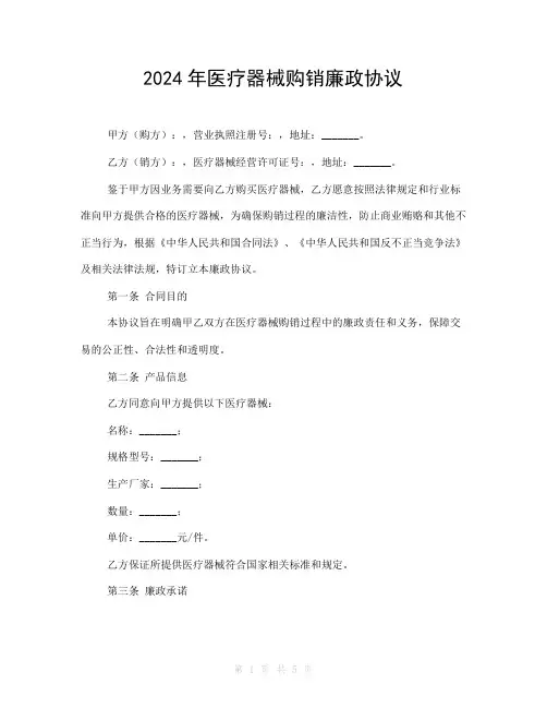 2024年医疗器械购销廉政协议