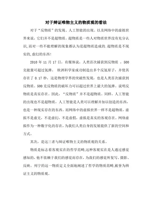 对于辩证唯物主义的物质观的看法