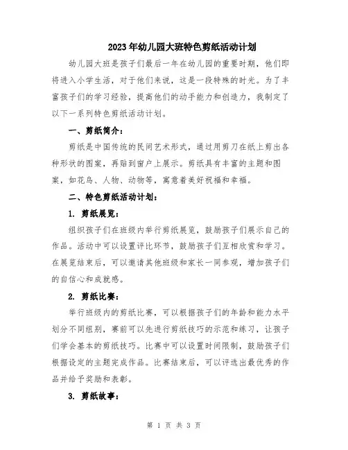 2023年幼儿园大班特色剪纸活动计划