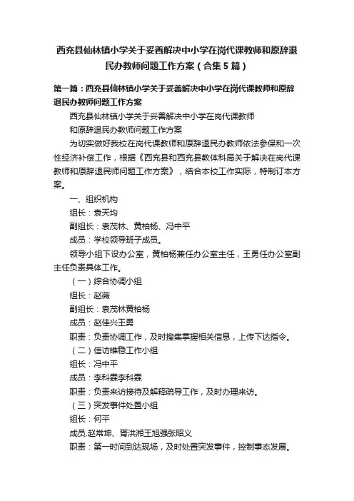 西充县仙林镇小学关于妥善解决中小学在岗代课教师和原辞退民办教师问题工作方案（合集5篇）
