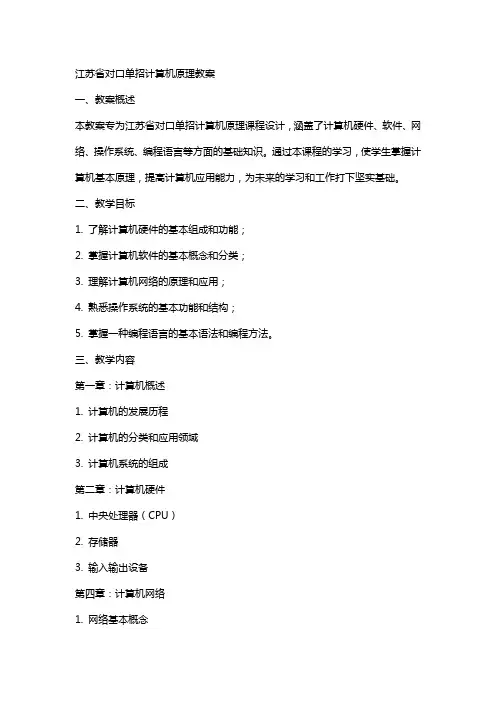 江苏省对口单招计算机原理教案