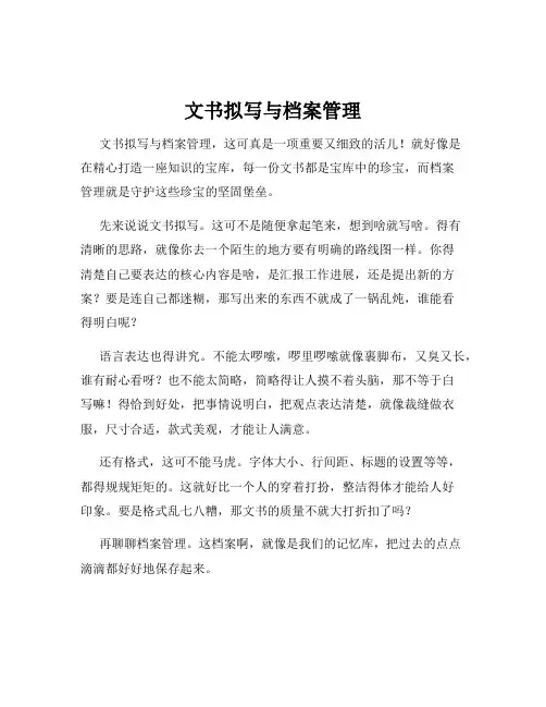 文书拟写与档案管理