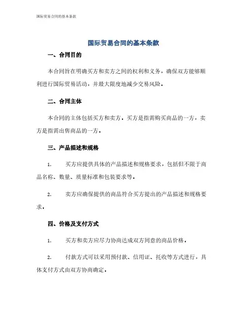 国际贸易合同的基本条款