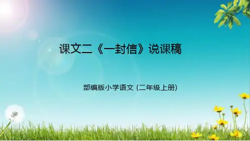 2024小学语文教学及说课课件：二年级上册《一封信》(共2课时)