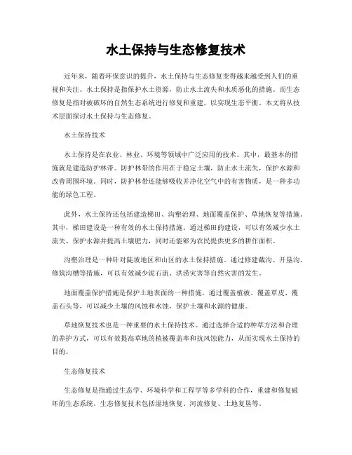 水土保持与生态修复技术