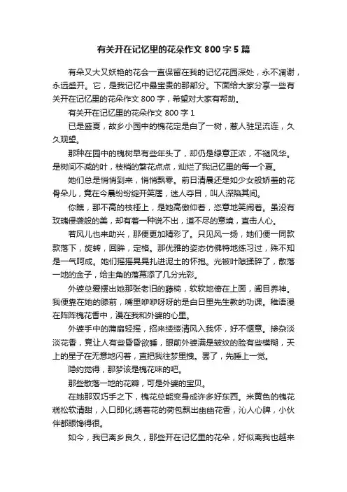 有关开在记忆里的花朵作文800字5篇