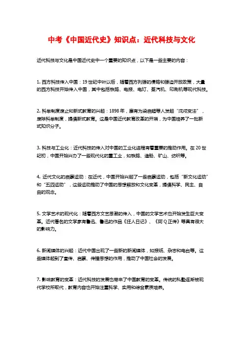 中考《中国近代史》知识点：近代科技与文化