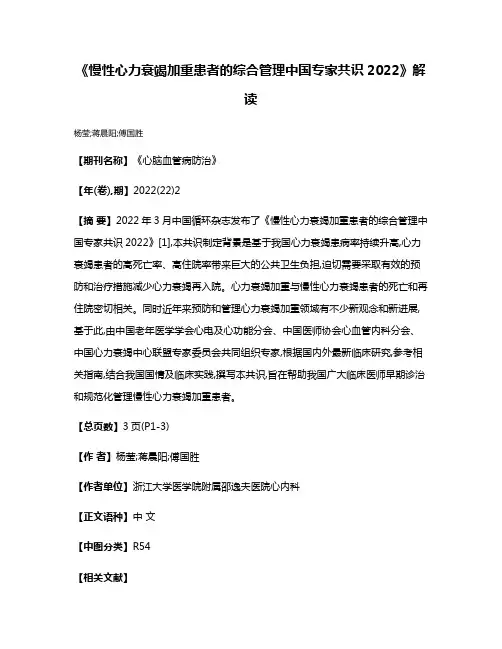 《慢性心力衰竭加重患者的综合管理中国专家共识2022》解读