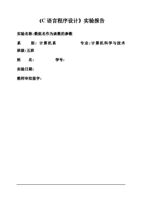 《C语言程序设计》数组名作为函数的参数