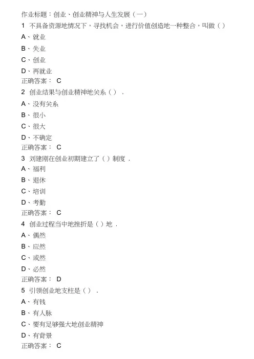 大学生创业基础作业题库含答案