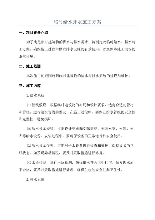 临时给水排水施工方案