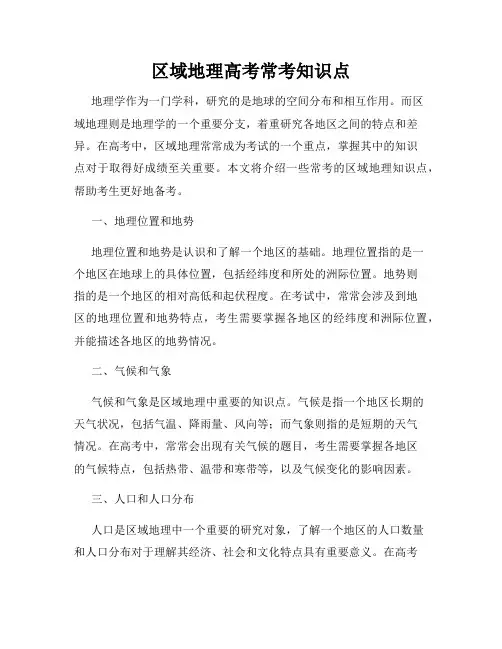 区域地理高考常考知识点