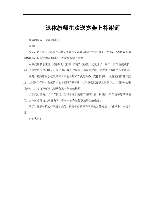 退休教师在欢送宴会上答谢词