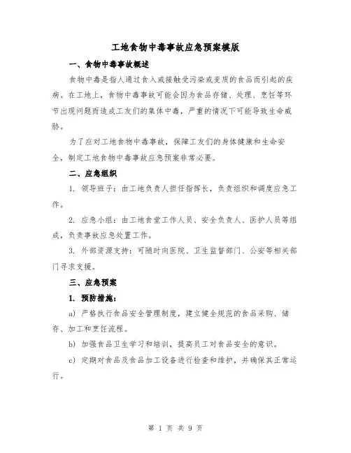 工地食物中毒事故应急预案模版(三篇)