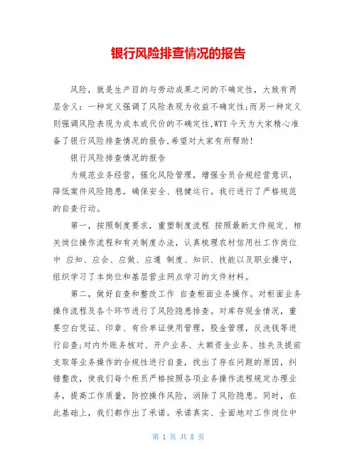 银行风险排查情况的报告