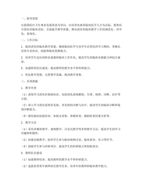 消化科临床教学工作计划