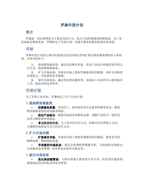 罗森年度计划