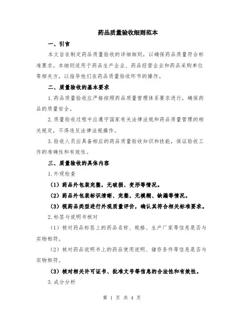药品质量验收细则范本