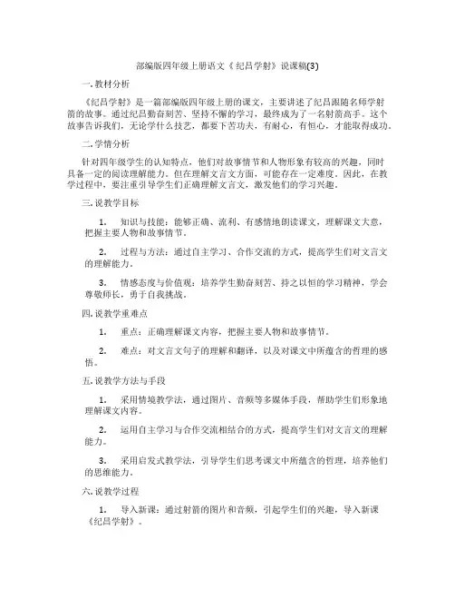 部编版四年级上册语文《纪昌学射》说课稿(3)