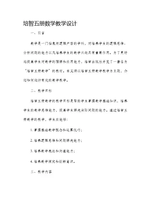 培智五册数学教学设计