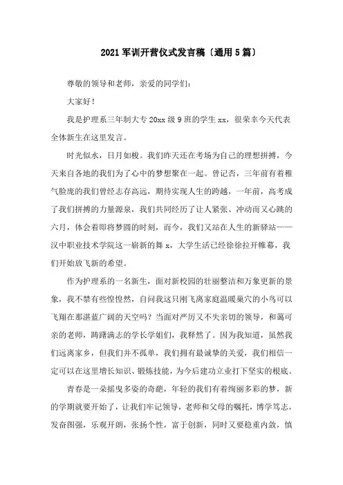 2021军训开营仪式发言稿(通用5篇)精选