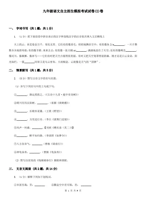 九年级语文自主招生模拟考试试卷(I)卷