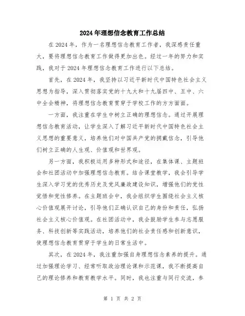 2024年理想信念教育工作总结