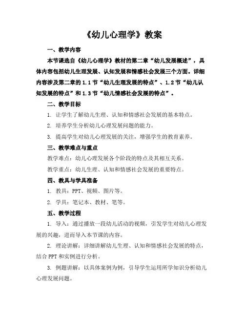 《幼儿心理学》教案