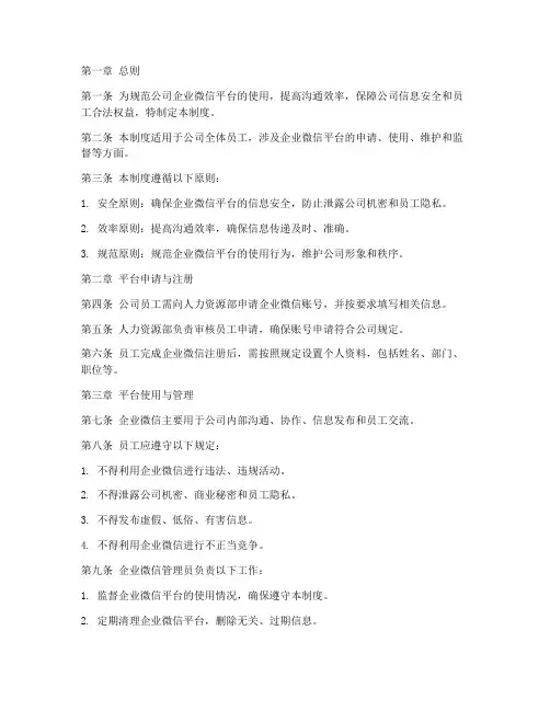 公司企业微信平台管理制度