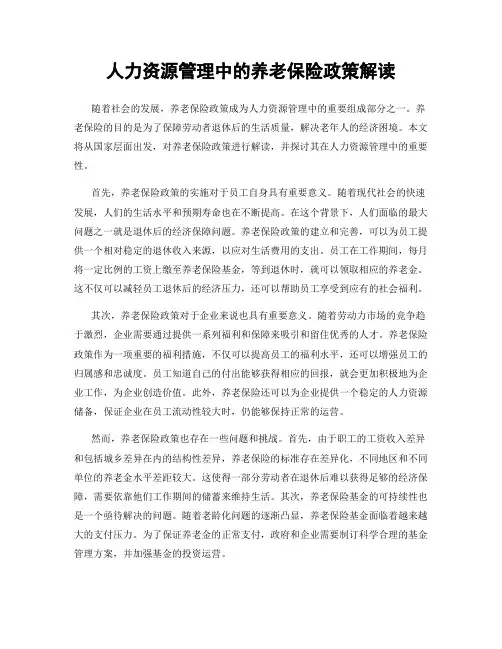 人力资源管理中的养老保险政策解读