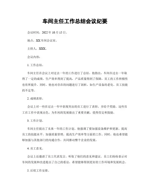 车间主任工作总结会议纪要