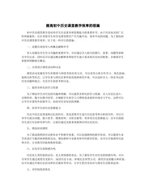 提高初中历史课堂教学效率的措施
