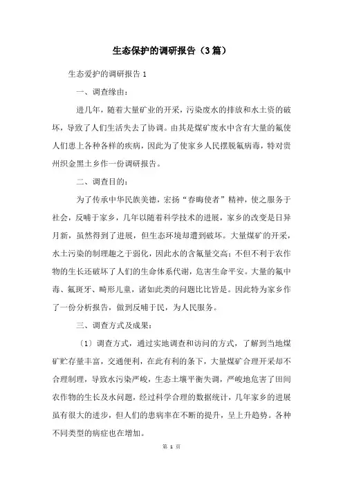 生态保护的调研报告(3篇)