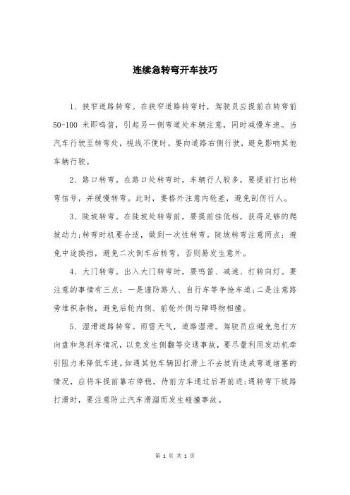 连续急转弯开车技巧