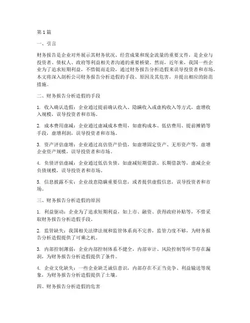 公司财务报告分析造假(3篇)