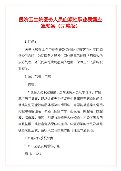 医院卫生院医务人员血源性职业暴露应急预案(完整版)