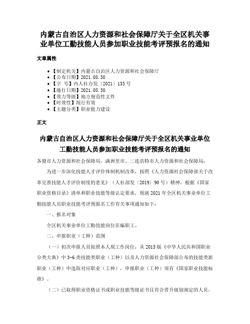 内蒙古自治区人力资源和社会保障厅关于全区机关事业单位工勤技能人员参加职业技能考评预报名的通知