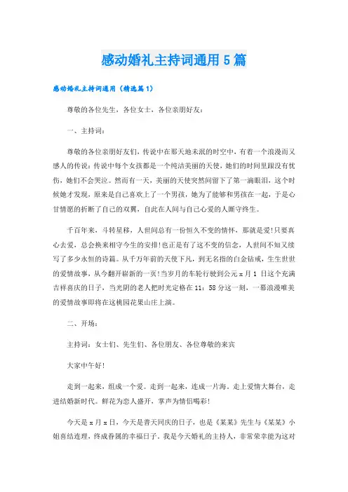 感动婚礼主持词通用5篇