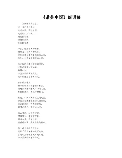 《最美中国》朗诵稿