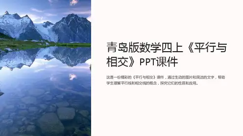 青岛版数学四上《平行与相交》课件