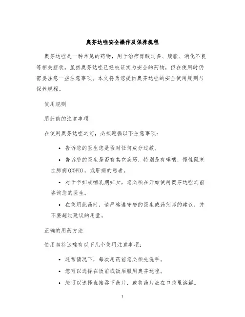 奥芬达唑安全操作及保养规程